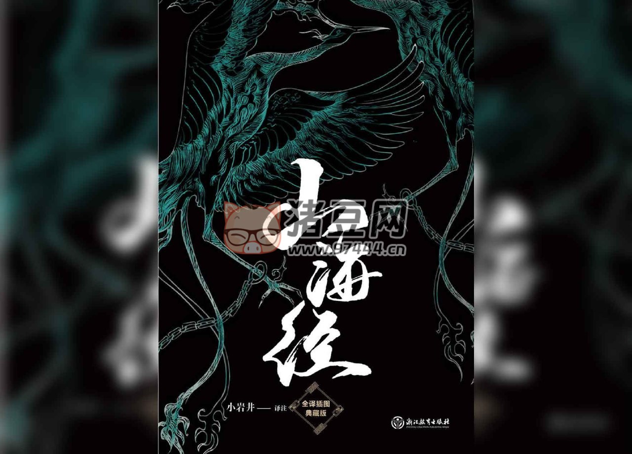 《山海經(jīng)》電子書 小巖井