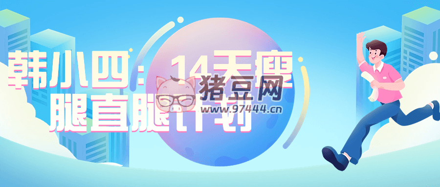 韓小四：14 天瘦腿直腿計劃
