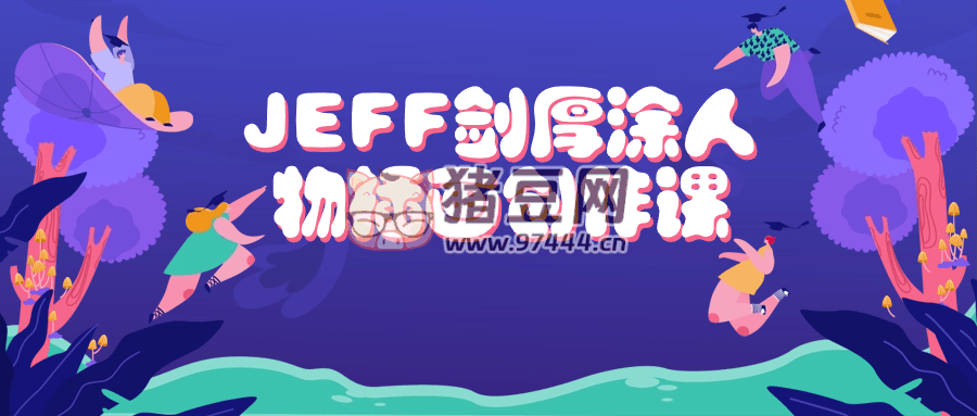 JEFF 劍厚涂人物插畫創(chuàng)作課