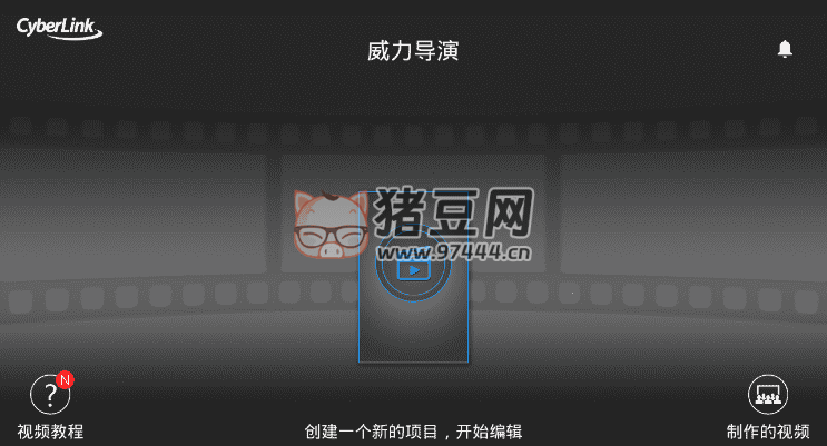 威力導(dǎo)演 v13.4.1 類似會(huì)聲會(huì)影的視頻剪輯