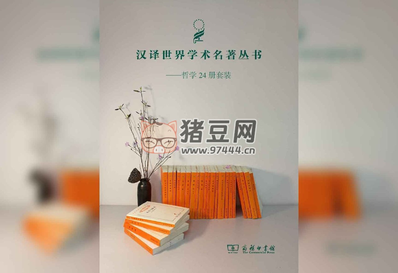 《漢譯哲學(xué)套裝》(24 冊(cè)) 電子書(shū) 商務(wù)印書(shū)館