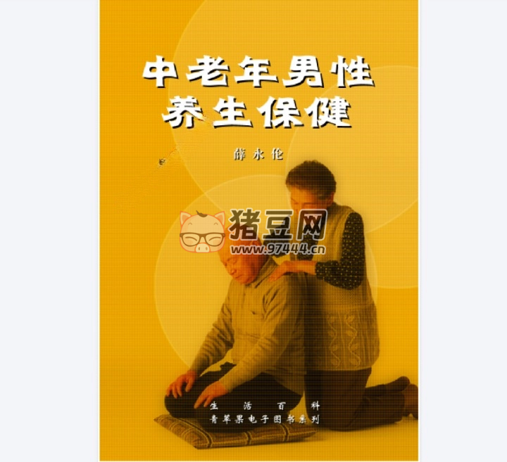 《中老年男性養(yǎng)生保健》電子書(shū) 薛永倫