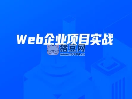 開課吧：數(shù)字化就業(yè)班 Web 企業(yè)項目實戰(zhàn)