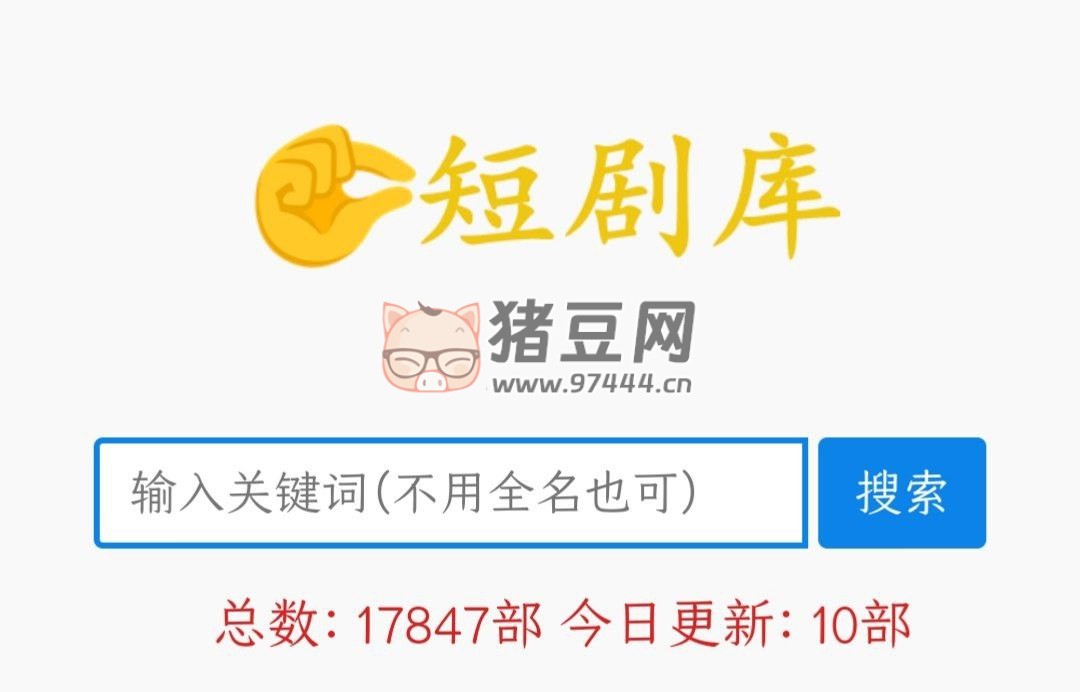短劇庫：一個免費網絡短劇分享平臺