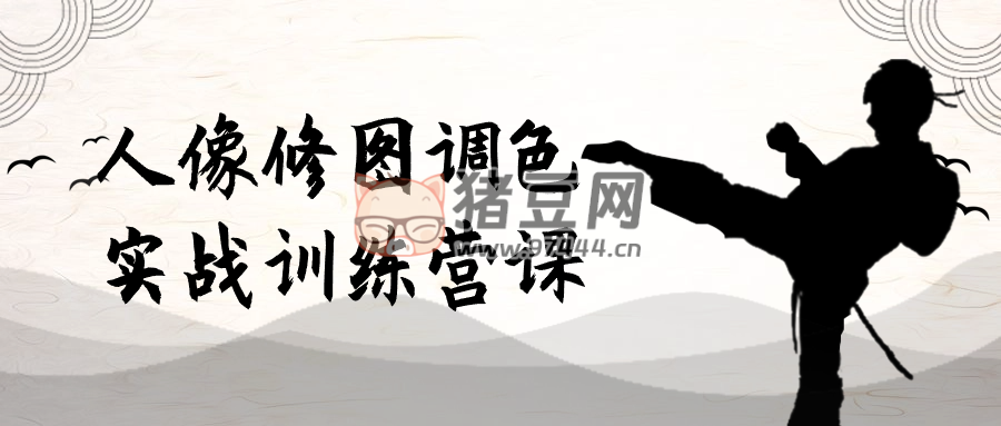 人像修圖調色實戰(zhàn)訓練營課