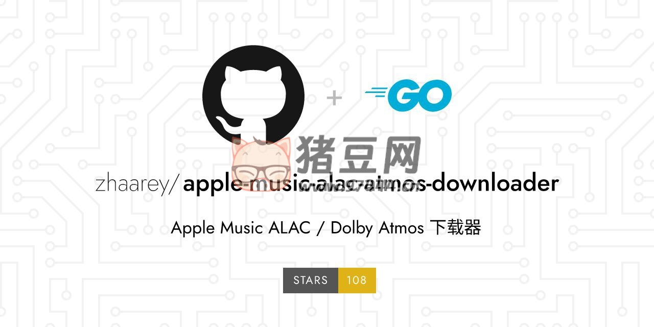 Apple Music ALAC / Dolby Atmos Downloader：Apple Music 無損音樂開源下載器