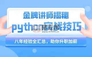 千峰教育：小沐老師 Python 教程基礎(chǔ)語法到項目實戰(zhàn)（flask 博客網(wǎng)站的實現(xiàn)）