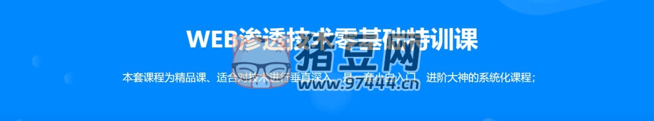 易錦：WEB 滲透 Hacker 技術(shù)特訓(xùn)營（直播課第 14 期）