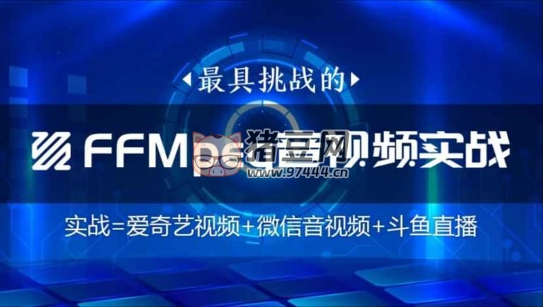 碼牛學(xué)院：FFmpeg 直播 WebRtc 音視頻會議視頻編輯音視頻