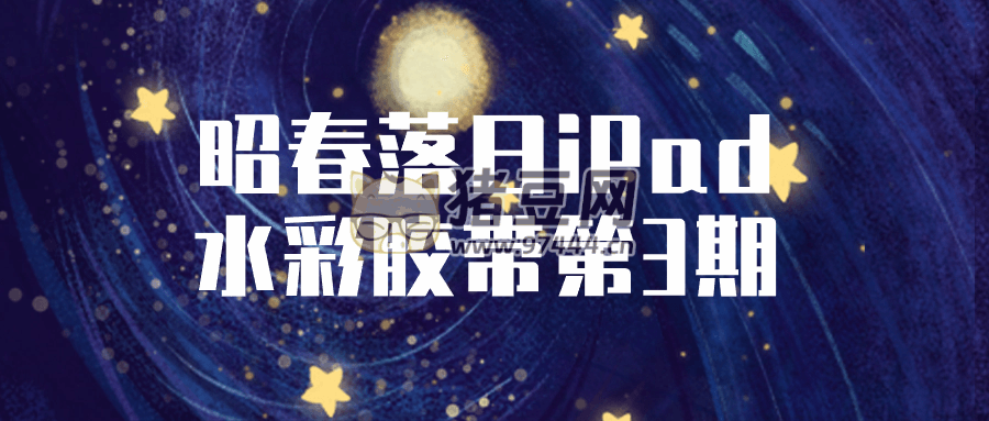 昭春落日 iPad 水彩膠帶第 3 期