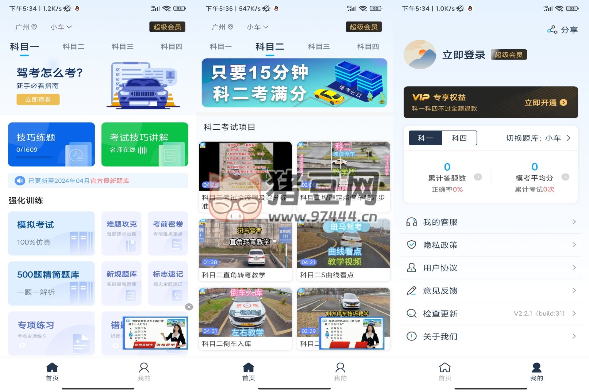 斑馬駕考 v1.0 解鎖 VIP 功能