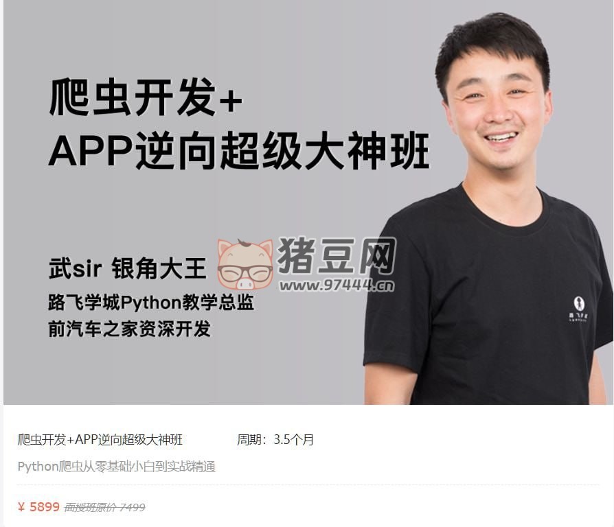 路飛學城：爬蟲開發(fā) +APP 逆向超級大神班 04 期