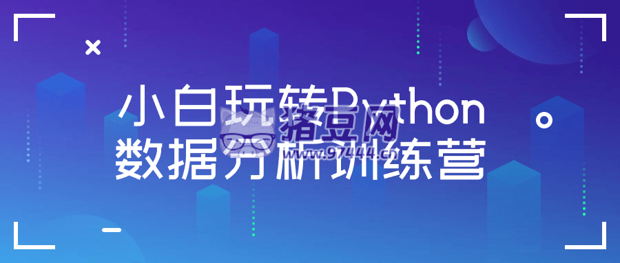 小白玩轉(zhuǎn) Python 數(shù)據(jù)分析訓(xùn)練營(yíng)