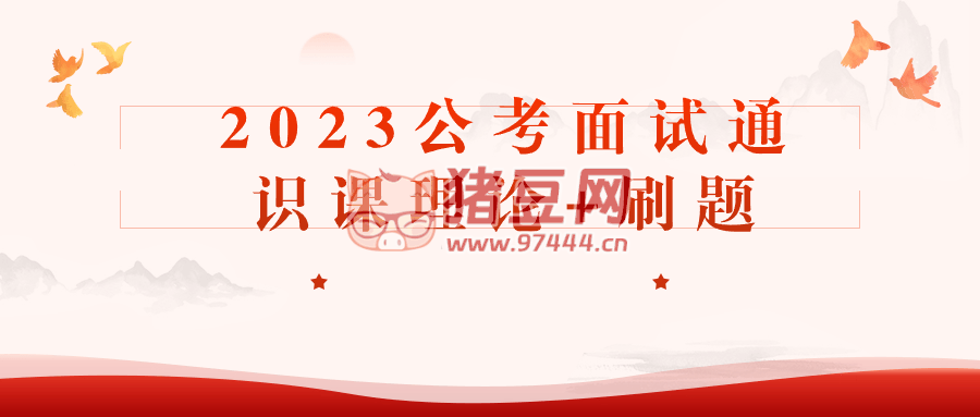 2023 公考面試通識課理論 + 刷題