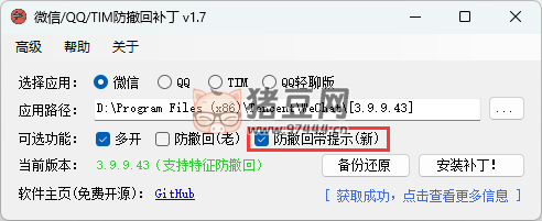 微信 /QQ/TIM 防撤回補丁 v1.7