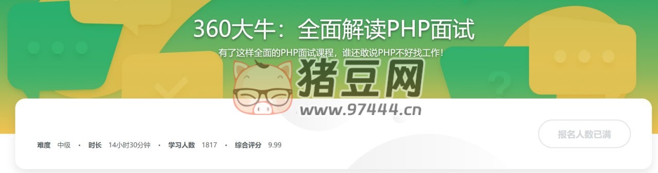 360 大牛帶你橫掃 PHP 職場(chǎng)：全面解讀 PHP 面試