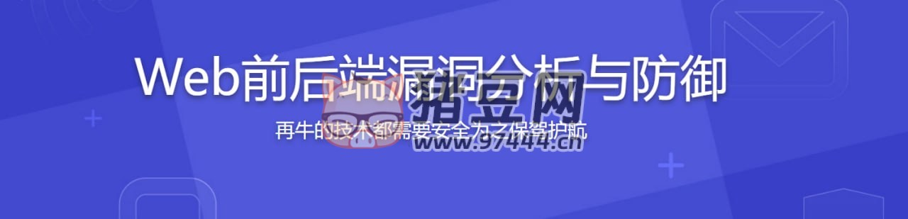 騰訊大牛親授 Web 前后端漏洞分析與防御技巧