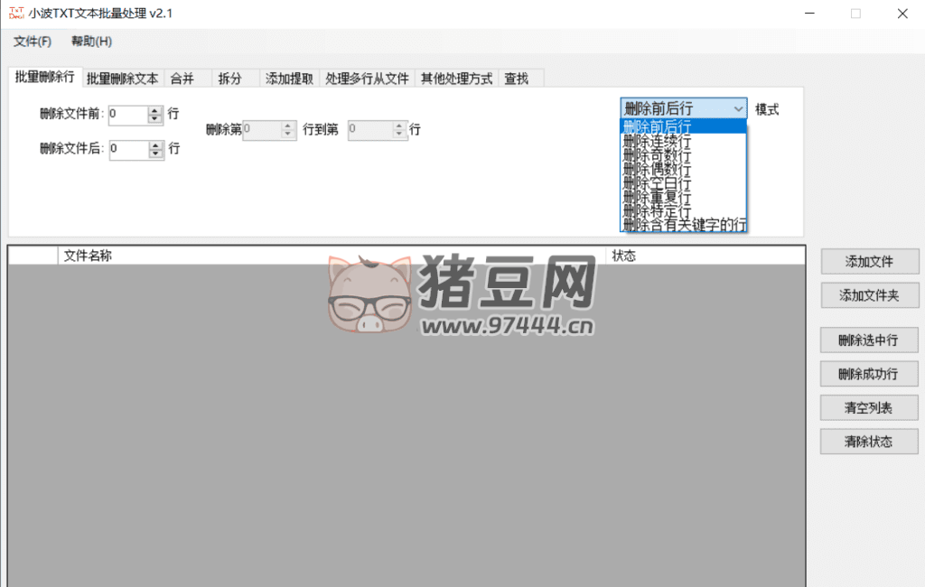 DeleteFirstFewLine 小波 TxT 文本批量處理 v2.1 綠色便攜版
