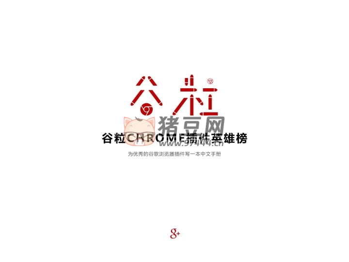 Chrome 插件英雄榜：為優(yōu)秀的 Chrome 插件寫一本中文說明書