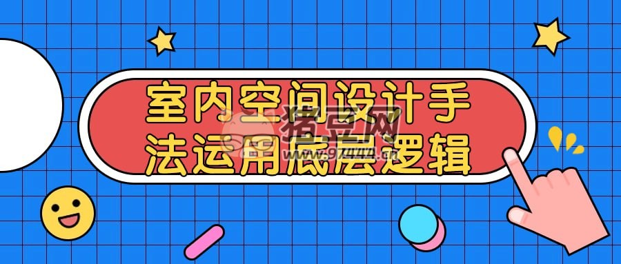 室內(nèi)空間設(shè)計(jì)手法運(yùn)用底層邏輯
