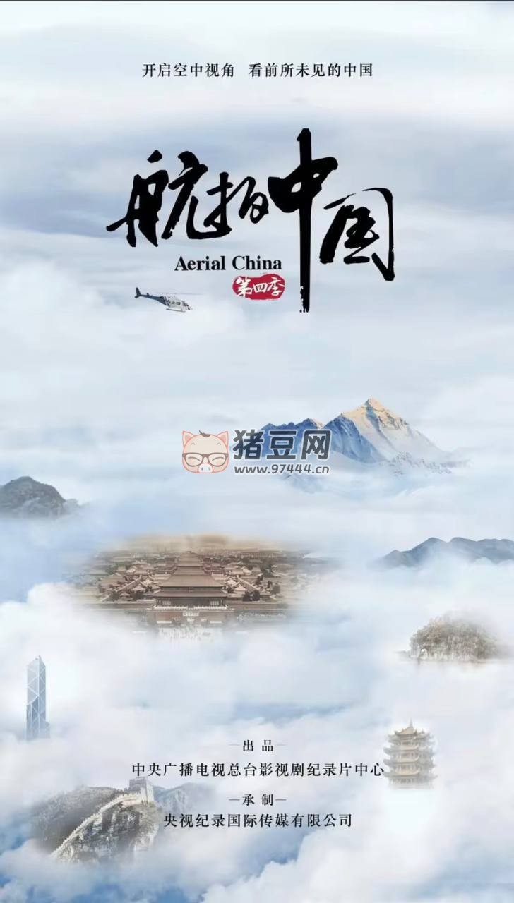 《航拍中國》紀(jì)錄片 1- 4 季