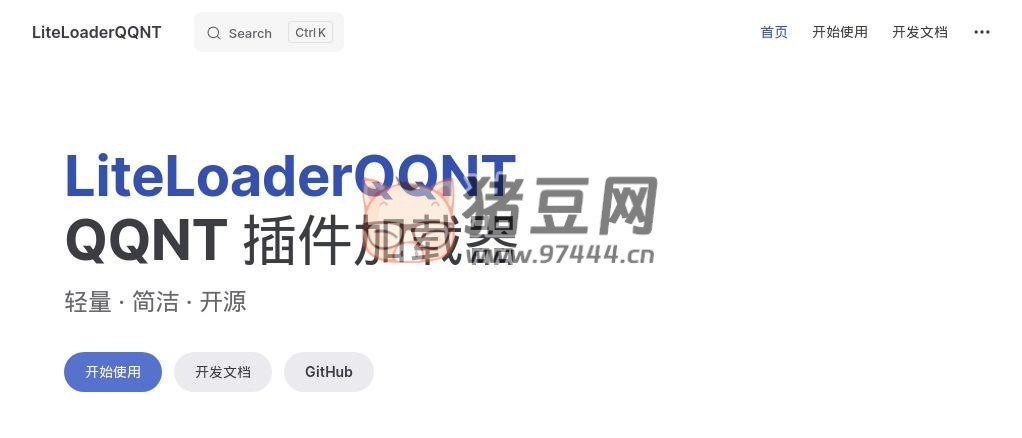 LiteLoaderQQNT：一個輕量、簡潔、開源的 QQNT 插件加載器