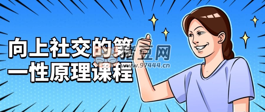 向上社交的第一性原理課程