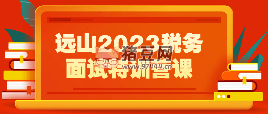 遠山 2023 稅務(wù)面試特訓(xùn)營課