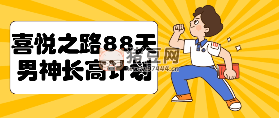 喜悅之路 88 天男神長高計劃