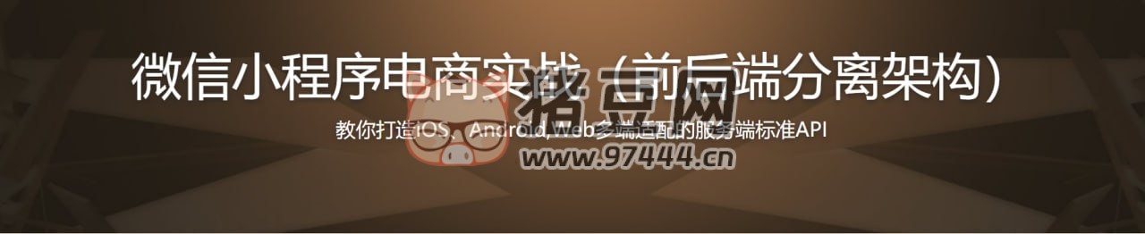 微信小程序商城構(gòu)建全棧應(yīng)用