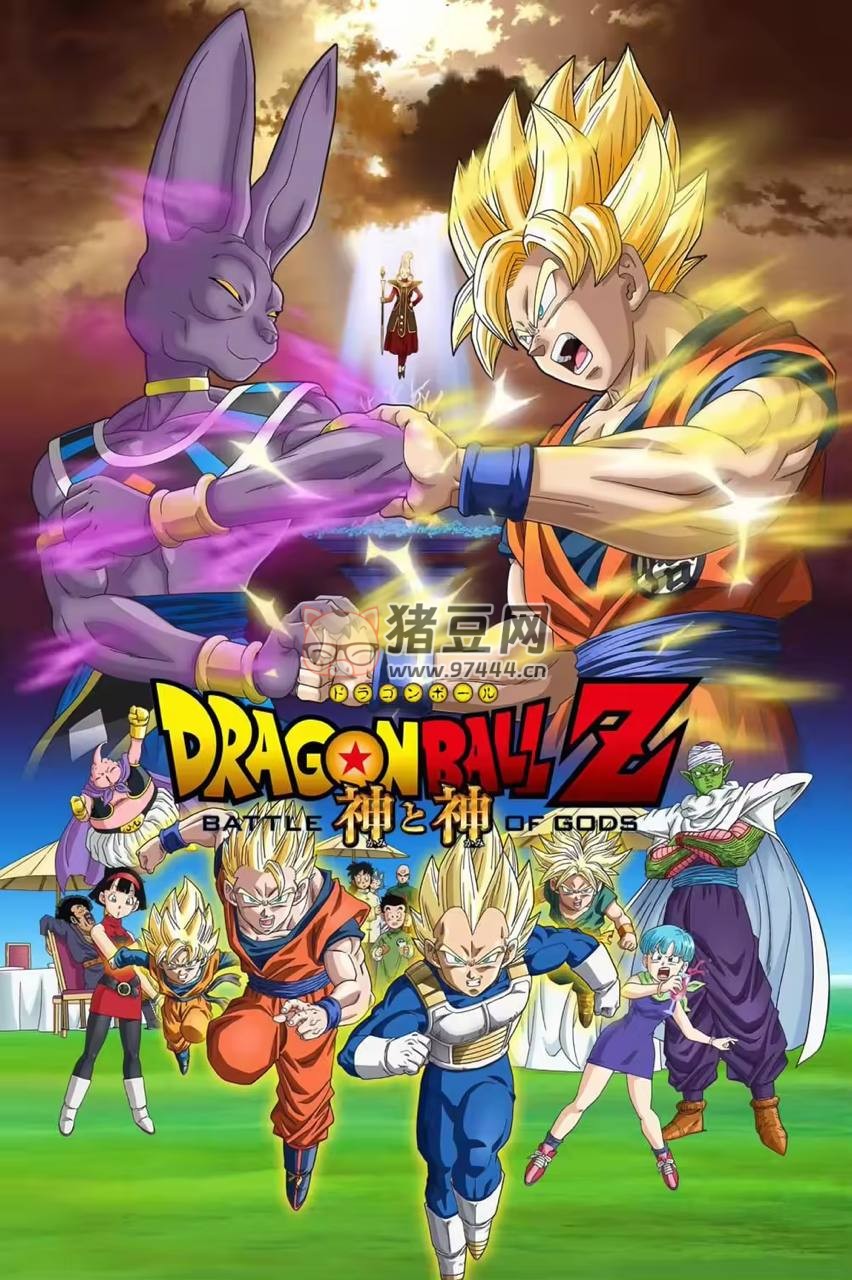 龍珠 Z：神與神