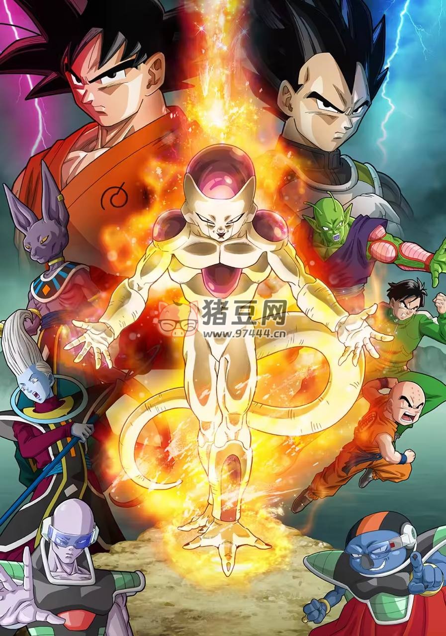 龍珠 Z：復活的弗利薩