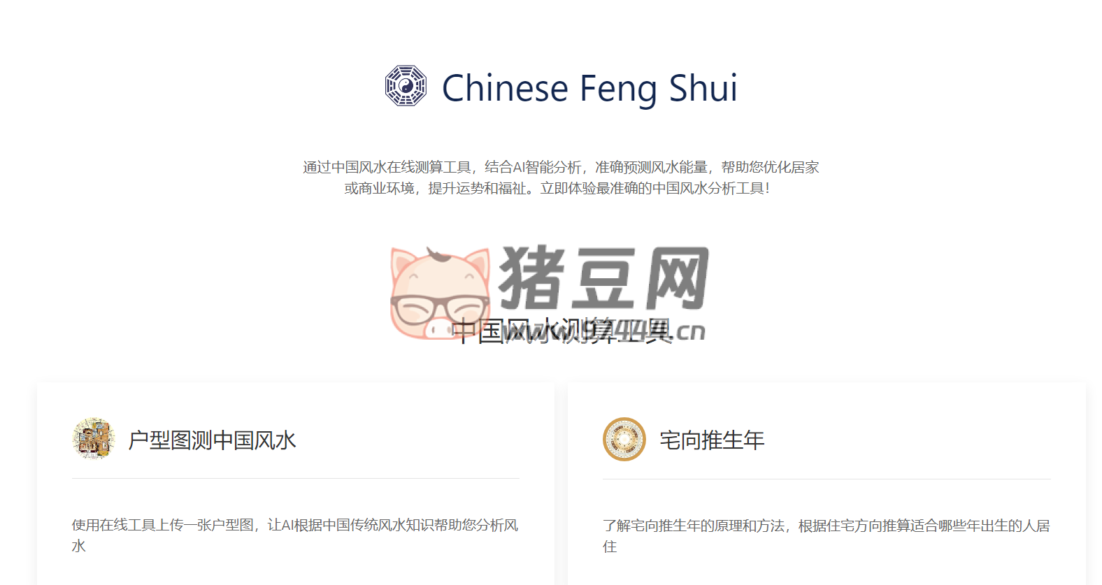 Chinese Feng Shui：AI 中國風(fēng)水測算工具
