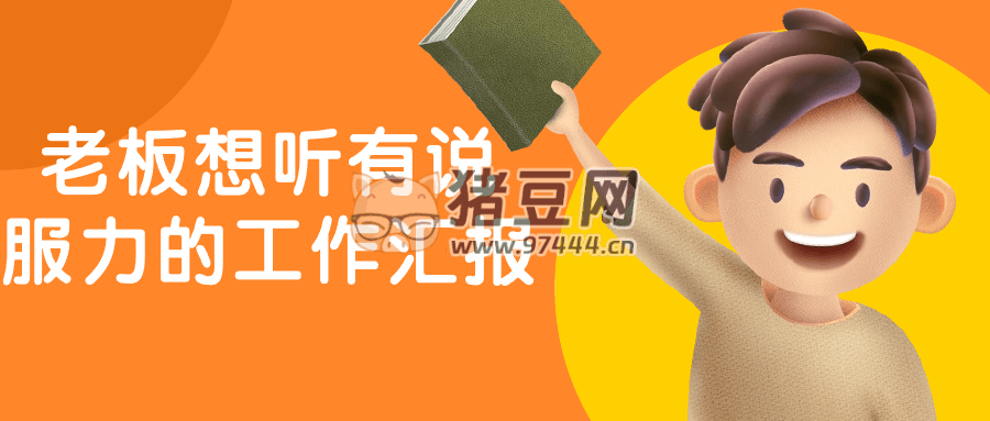 老板想聽有說服力的工作匯報(bào)
