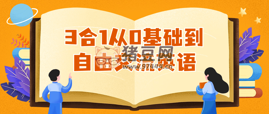 3 合 1 從 0 基礎(chǔ)到自由交流英語