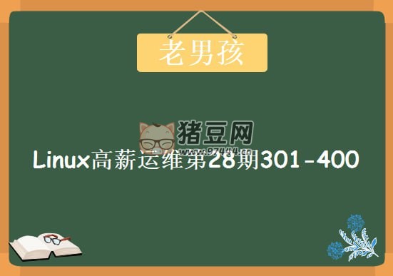 老男孩教育：Linux 云計算運維 28 期