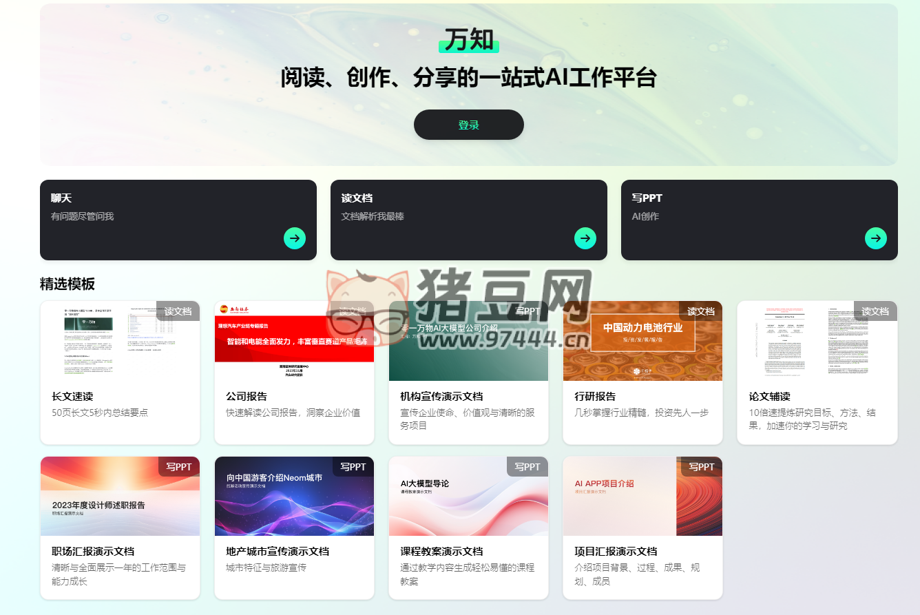 萬知：一款 AI 助手，主打 AI 文檔對話與 AI PPT 創(chuàng)作