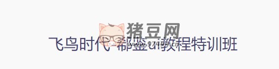 飛鳥(niǎo)時(shí)代：郗鑒 UI 教程特訓(xùn)班