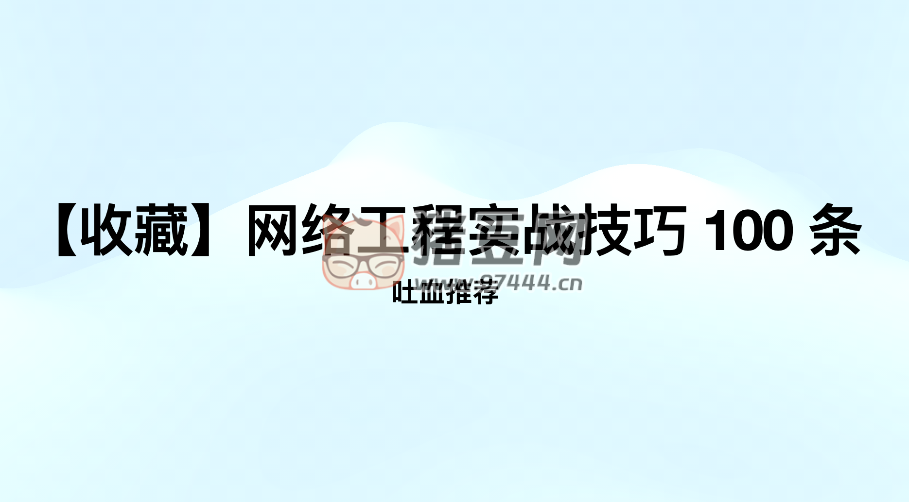 弱電工程師入門必看：網(wǎng)絡(luò)工程實(shí)戰(zhàn)技巧 100 條