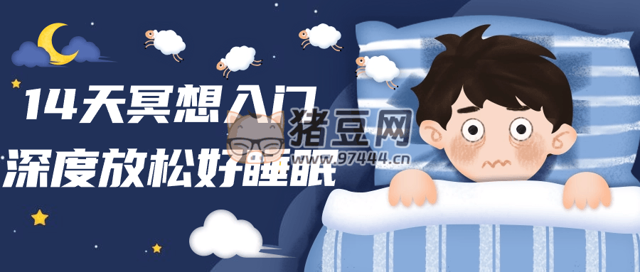14 天冥想入門深度放松好睡眠