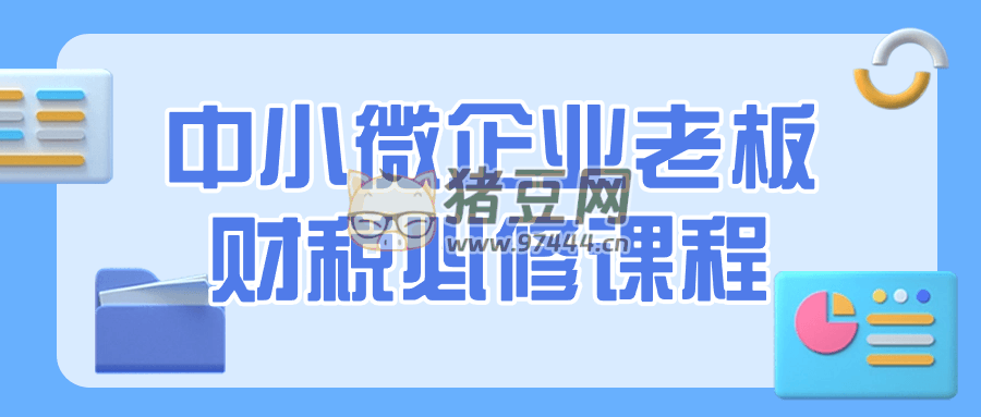 中小微企業(yè)老板財稅必修課程
