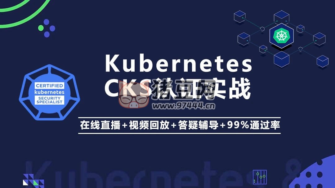 Kubernetes K8s CKS 認(rèn)證實(shí)戰(zhàn)班（安全專家）