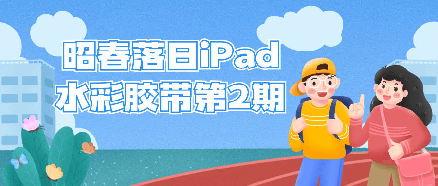 昭春落日 iPad 水彩膠帶第 2 期