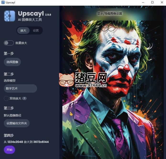 Upscayl 2.11.0 x64 中文綠色漢化版 AI 圖像放大增強(qiáng)工具