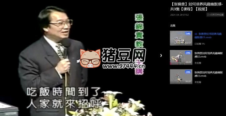 張錦貴：如何培養(yǎng)風(fēng)趣幽默感
