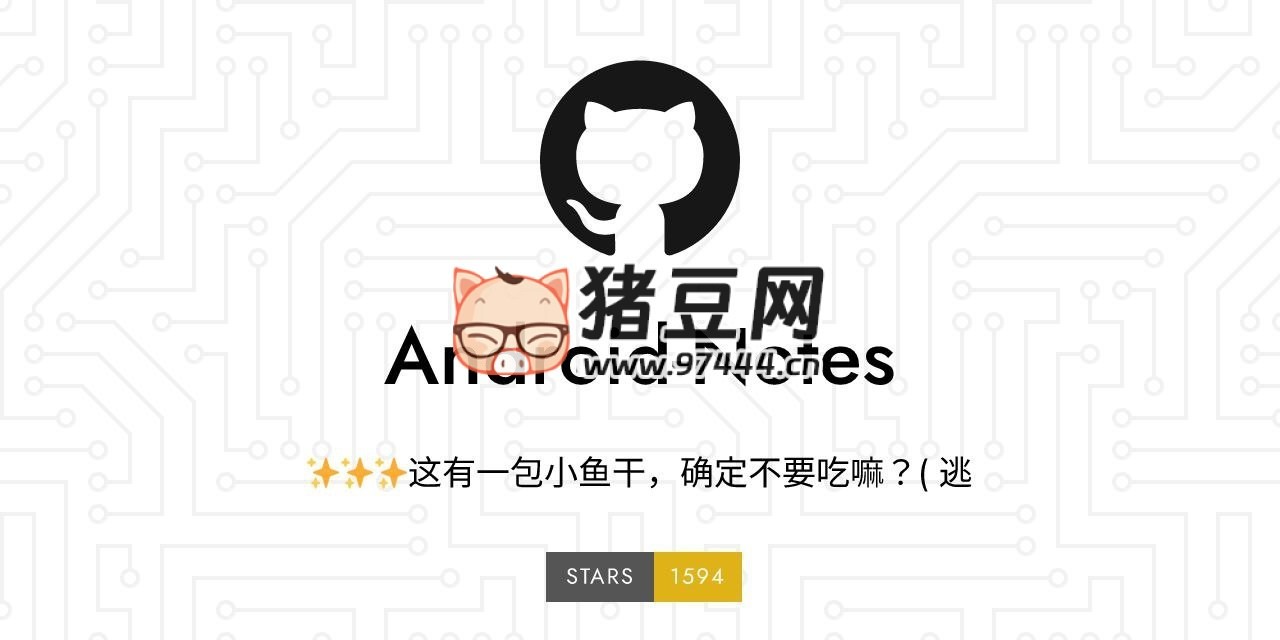 Android Notes：一份開源安卓開發(fā)學(xué)習(xí)資料和教程