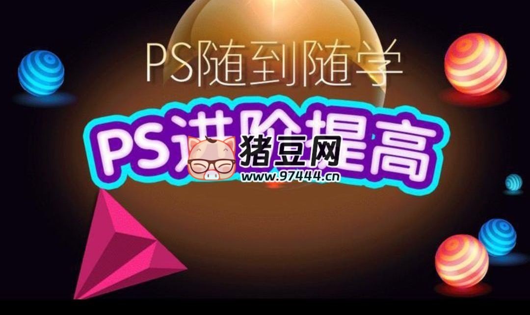 PS 隨到隨學(xué)：PS 進(jìn)階提高課程