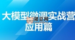 大模型微調(diào)實(shí)戰(zhàn)營(yíng)應(yīng)用篇