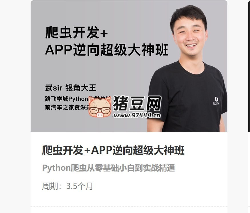 路飛學(xué)城：爬蟲開發(fā) +APP 逆向超級大神班 05 期