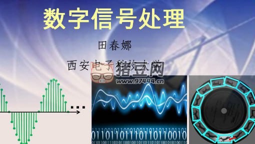 西安電子科技大學(xué)：數(shù)字信號處理